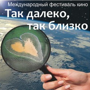 Фестиваль «Так далеко, так близко»