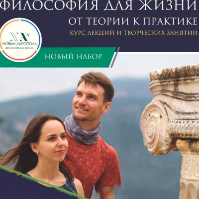 Вводный курс «Философия для жизни. От теории к практике »