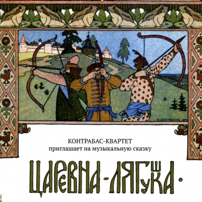 Интерактивный концерт-сказка «Царевна-лягушка»
