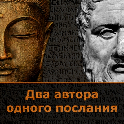 Платон и Будда. Два автора одного послания
