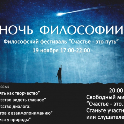 Ночь Философии