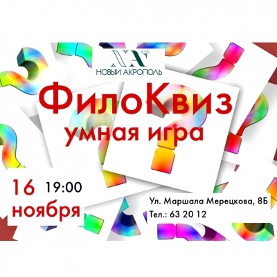 ФилоКвиз: Умная игра