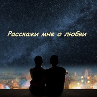 слэм «Расскажи мне о любви...»