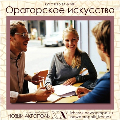 Ораторское искусство. От монолога к диалогу