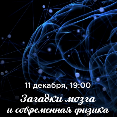 Загадки мозга и современная физика