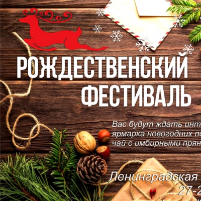 РОЖДЕСТВЕНСКИЙ ФЕСТИВАЛЬ
