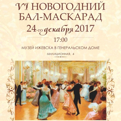 VI Новогодний бал в Генеральском доме