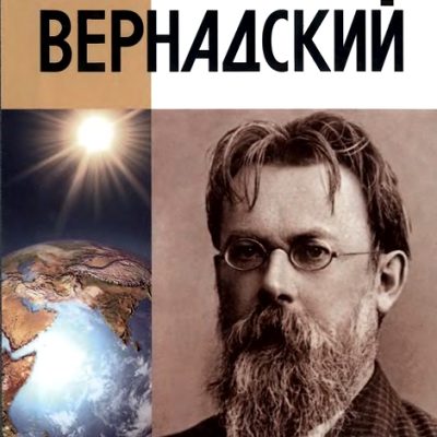 Геннадия Аксенова «Вернадский: время пришло»