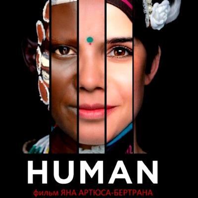 Киноклуб «HUMAN»