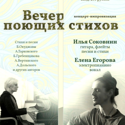 Вечер поющих стихов