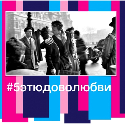 «5 этюдов о Любви»