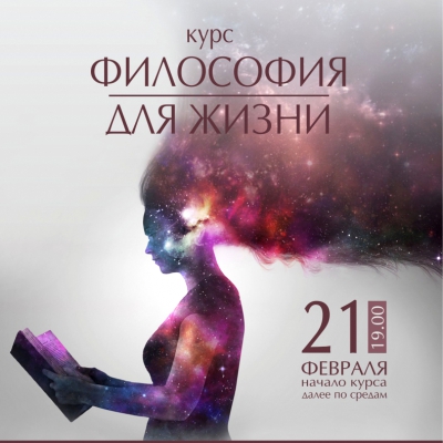 Вводный курс философской школы «Новый Акрополь»