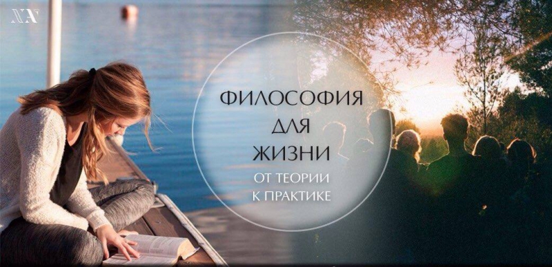 Презентация курса «Философия для жизни. От теории к практике» Презентация курса «Философия для жизни. От теории к практике»