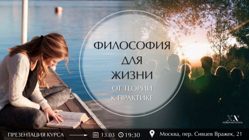 Презентация курса «Философия для жизни. От теории к практике» Презентация курса «Философия для жизни. От теории к практике»