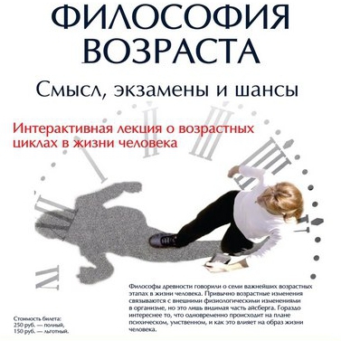 Философия возраста