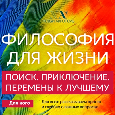 Философия для жизни. От теории к практике.