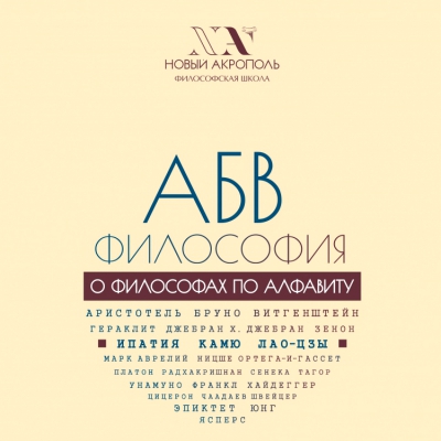 АБВ-философия. Глава 3