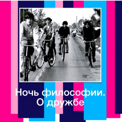 НОЧЬ ФИЛОСОФИИ