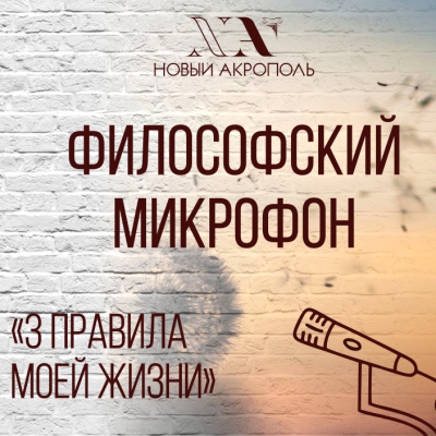 Философский микрофон «Три правила моей жизни»