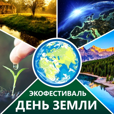 Экофестиваль «ДЕНЬ ЗЕМЛИ»