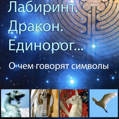 Лабиринт. Дракон. Единорог... О чем говорят символы