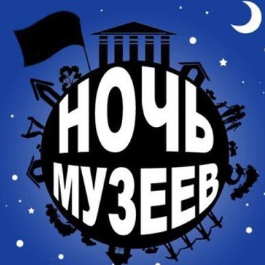 Ночь музеев