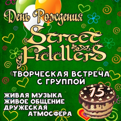 День рождения Street Fiddlers