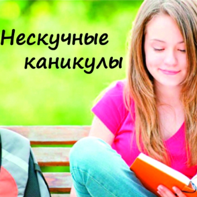 Нескучные каникулы. Курсы творческого развития для подростков