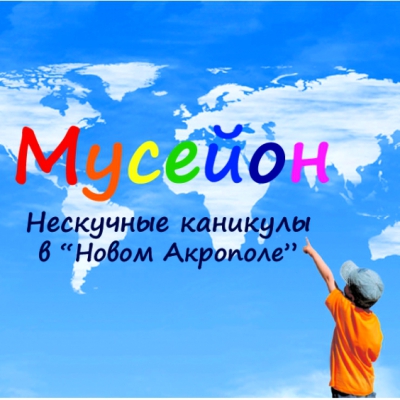 МУСЕЙОН