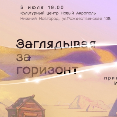 Концерт Константина Юдичева «Заглядывая за горизонт»