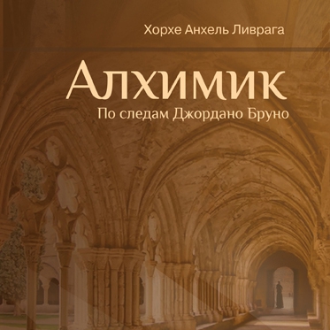 Лекция «За что сожгли Джордано Бруно?» Презентация книги «Алхимик. По следам Джордано Бруно»