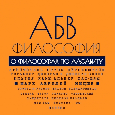 АБВ-Философия. Глава 4