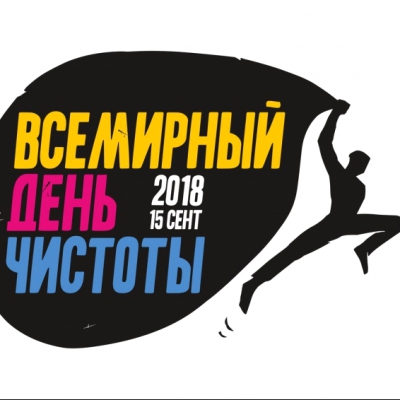 Всемирный день чистоты