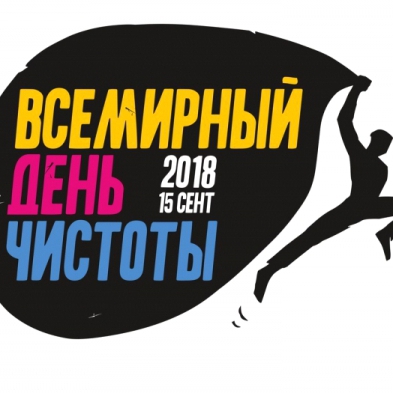 Всемирный день чистоты