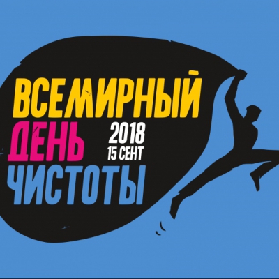 Всемирный день чистоты: СДЕЛАЕМ!