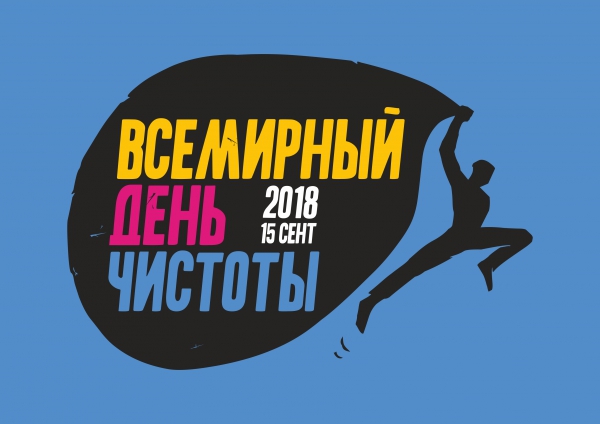 Всемирный день чистоты: СДЕЛАЕМ! Всемирный день чистоты: СДЕЛАЕМ!