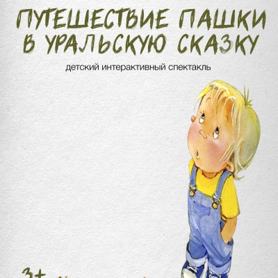Путешествие Пашки в Уральскую сказку
