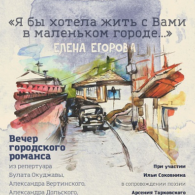 Вечер городского романса