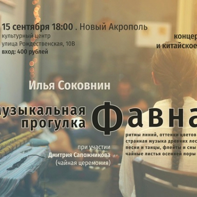 Концерт-рассказ Музыкальная прогулка ФАВНА