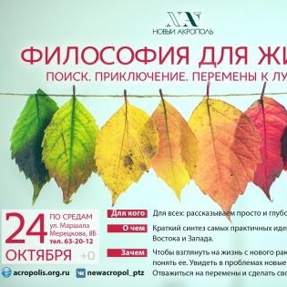 Философия для жизни.