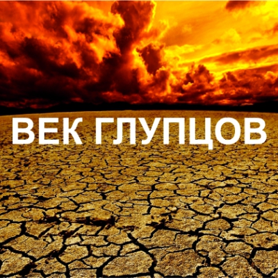 «Век глупцов» фильм режиссера Франни Армстронг