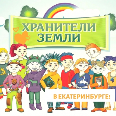 Настольная экоигра «Хранители Земли»