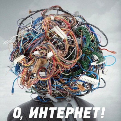«О, Интернет! Грезы цифрового мира»