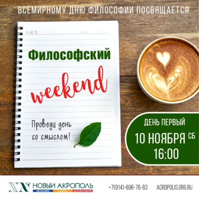 Философский WEEKEND