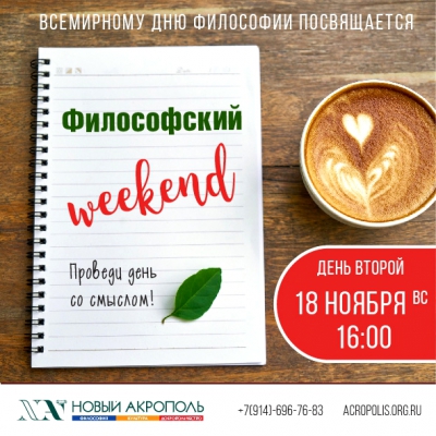 Философский WEEKEND