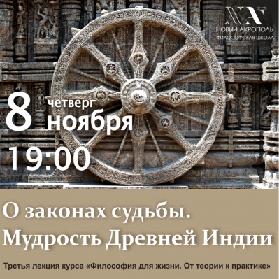 «О законах судьбы. Мудрость Древней Индии»
