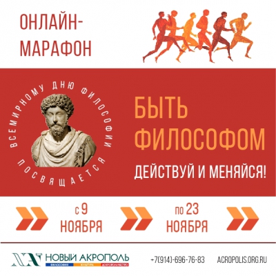 Онлайн-марафон «Быть философом». Действуй и меняйся!