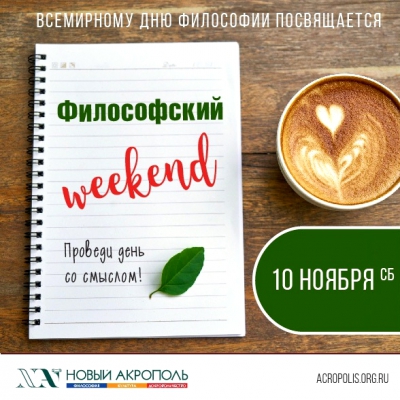 Философский Weekend