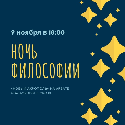 Ночь Философии на Арбате