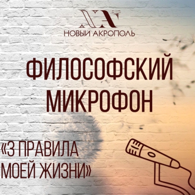 Философский микрофон «3 правила моей жизни»
